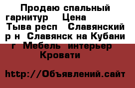 Продаю спальный гарнитур  › Цена ­ 23 000 - Тыва респ., Славянский р-н, Славянск-на-Кубани г. Мебель, интерьер » Кровати   